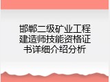 邯郸二级矿业工程建造师技能资格证书详细介绍分析