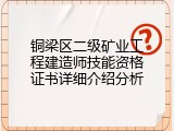 铜梁区二级矿业工程建造师技能资格证书详细介绍分析