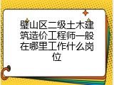 璧山区二级土木建筑造价工程师一般在哪里工作什么岗位