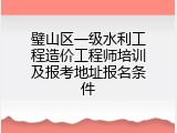 璧山区一级水利工程造价工程师培训及报考地址报名条件