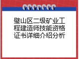 璧山区二级矿业工程建造师技能资格证书详细介绍分析