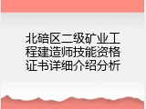 北碚区二级矿业工程建造师技能资格证书详细介绍分析