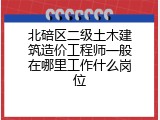 北碚区二级土木建筑造价工程师一般在哪里工作什么岗位