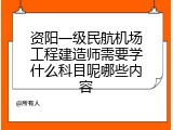资阳一级民航机场工程建造师需要学什么科目呢哪些内容