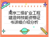 南京二级矿业工程建造师技能资格证书详细介绍分析