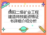绵阳二级矿业工程建造师技能资格证书详细介绍分析
