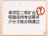 奉贤区二级矿业工程建造师考试要多少分才能合格通过