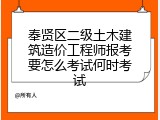 奉贤区二级土木建筑造价工程师报考要怎么考试何时考试
