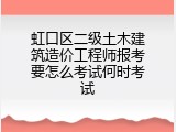 虹口区二级土木建筑造价工程师报考要怎么考试何时考试