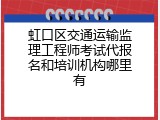 虹口区交通运输监理工程师考试代报名和培训机构哪里有