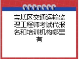 宝坻区交通运输监理工程师考试代报名和培训机构哪里有