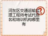 河东区交通运输监理工程师考试代报名和培训机构哪里有