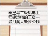 秦皇岛二级机电工程建造师的工资一般月薪大概多少钱