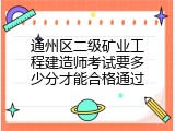 通州区二级矿业工程建造师考试要多少分才能合格通过