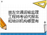 崇左交通运输监理工程师考试代报名和培训机构哪里有