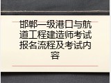 邯郸一级港口与航道工程建造师考试报名流程及考试内容
