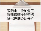 双鸭山二级矿业工程建造师技能资格证书详细介绍分析
