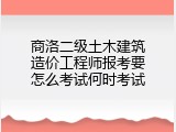 商洛二级土木建筑造价工程师报考要怎么考试何时考试