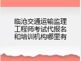临沧交通运输监理工程师考试代报名和培训机构哪里有
