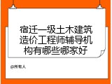 宿迁一级土木建筑造价工程师辅导机构有哪些哪家好