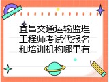 宜昌交通运输监理工程师考试代报名和培训机构哪里有