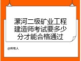 漯河二级矿业工程建造师考试要多少分才能合格通过