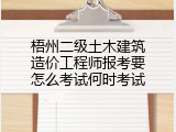 梧州二级土木建筑造价工程师报考要怎么考试何时考试
