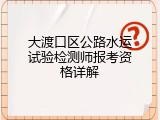 大渡口区公路水运试验检测师报考资格详解
