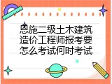 恩施二级土木建筑造价工程师报考要怎么考试何时考试