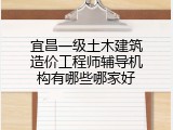 宜昌一级土木建筑造价工程师辅导机构有哪些哪家好