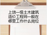 上饶一级土木建筑造价工程师一般在哪里工作什么岗位