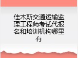佳木斯交通运输监理工程师考试代报名和培训机构哪里有