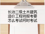 长治二级土木建筑造价工程师报考要怎么考试何时考试