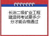 长治二级矿业工程建造师考试要多少分才能合格通过