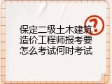保定二级土木建筑造价工程师报考要怎么考试何时考试