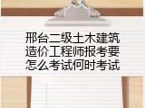 邢台二级土木建筑造价工程师报考要怎么考试何时考试