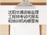 沈阳交通运输监理工程师考试代报名和培训机构哪里有