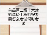 荣昌区二级土木建筑造价工程师报考要怎么考试何时考试