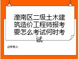 潼南区二级土木建筑造价工程师报考要怎么考试何时考试