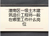 潼南区一级土木建筑造价工程师一般在哪里工作什么岗位
