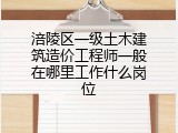 涪陵区一级土木建筑造价工程师一般在哪里工作什么岗位