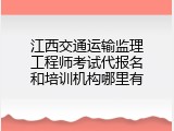 江西交通运输监理工程师考试代报名和培训机构哪里有