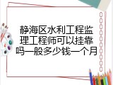 静海区水利工程监理工程师可以挂靠吗一般多少钱一个月