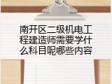 南开区二级机电工程建造师需要学什么科目呢哪些内容