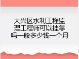 大兴区水利工程监理工程师可以挂靠吗一般多少钱一个月