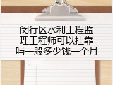 闵行区水利工程监理工程师可以挂靠吗一般多少钱一个月