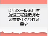 闵行区一级港口与航道工程建造师考试需要什么条件及要求
