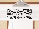 内江二级土木建筑造价工程师报考要怎么考试何时考试
