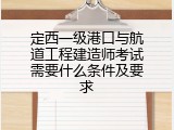 定西一级港口与航道工程建造师考试需要什么条件及要求