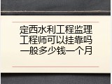 定西水利工程监理工程师可以挂靠吗一般多少钱一个月